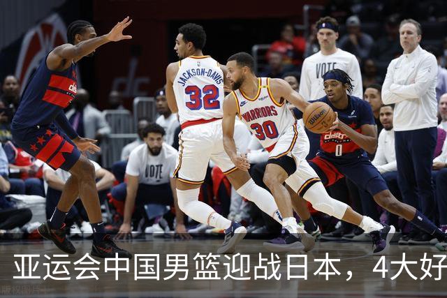 亚运会中国男篮迎战日本，4大好消息2个坏消息，男篮赢球机会来了