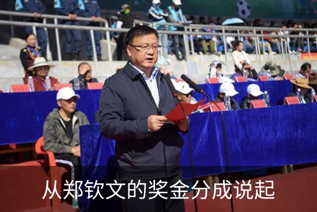 从郑钦文的奖金分成说起