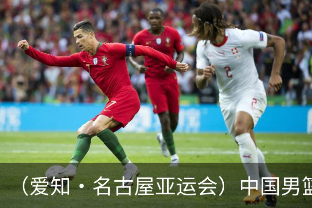 （爱知·名古屋亚运会）中国男篮无缘爱知·名古屋亚运会决赛